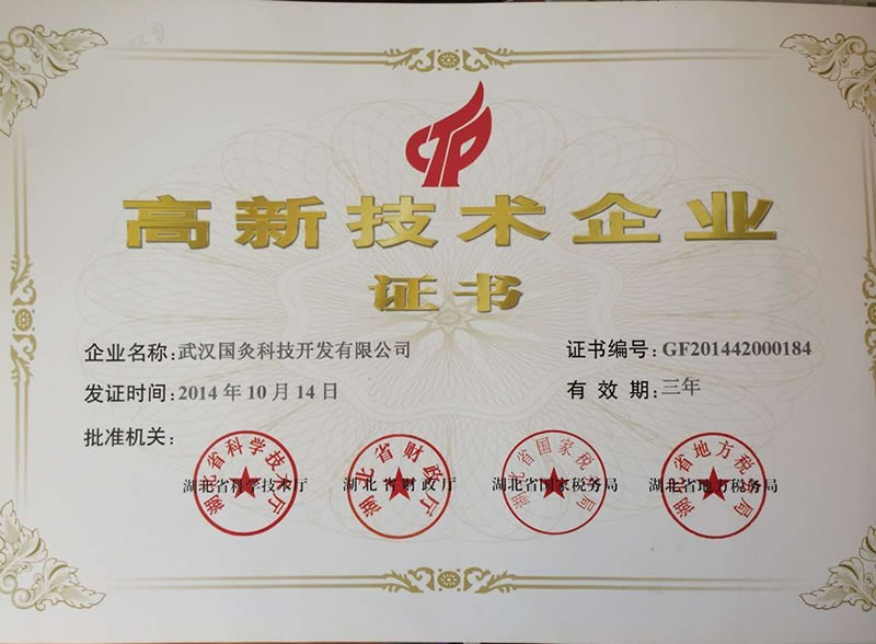 高新技术企业