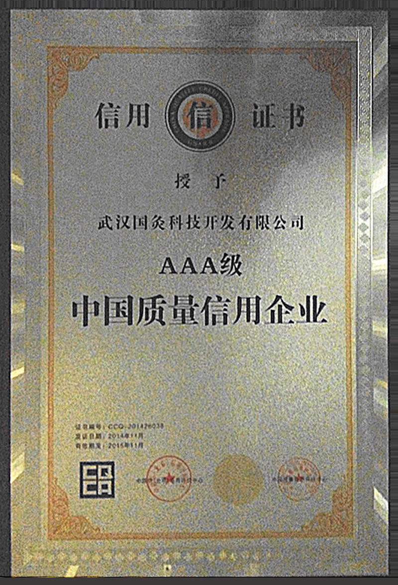 AAA级中国质量信用企业