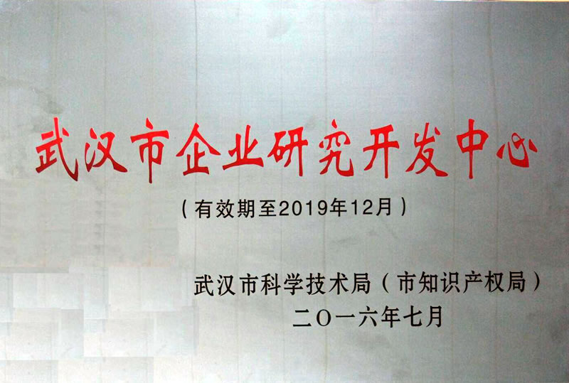 武汉市企业研究开发中心