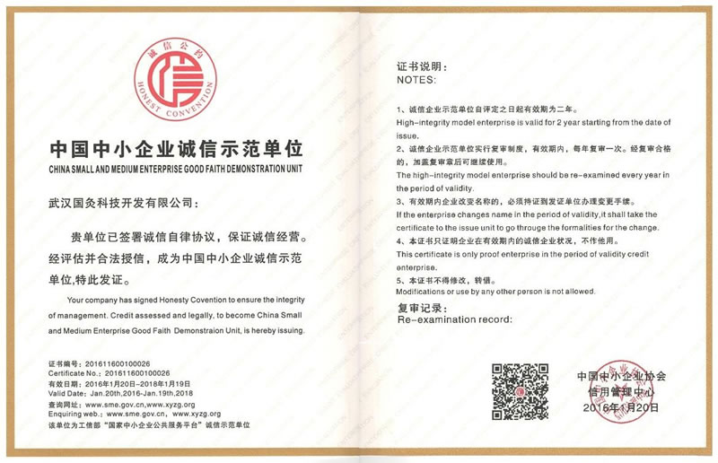 中国中小企业诚信示范单位