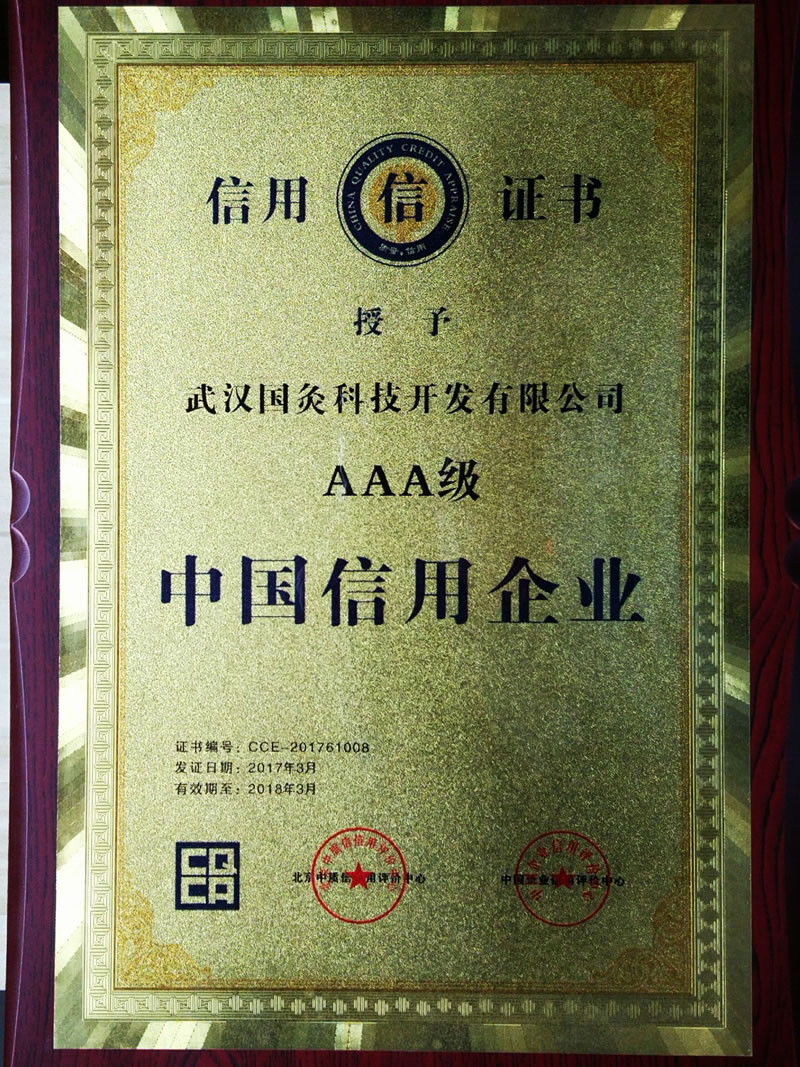 AAA级中国信用企业